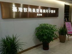 -台湾台婴美月子中心(长沙保利店)