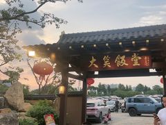 -大笑饭堂(甲子桥店)