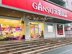 -GANSO元祖食品(白下店)