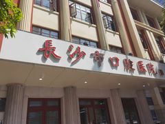 -长沙市口腔医院(五一路院区)