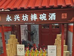 -摔碗酒(永兴坊店)