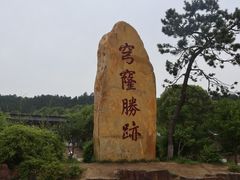 -穹窿山景区