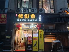 -鲜椒鱼·雅安地标性美食