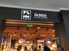 -九木杂物社(大族广场店)