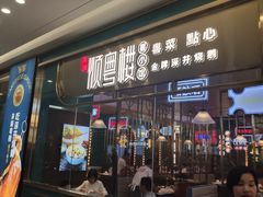 门面-顺粤楼·粤菜·点心(融创茂店)