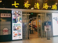 门面-七爷清汤腩·港式餐厅(金狮广场店)