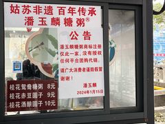 -潘玉麟糖粥