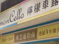 -柠檬车露(卖草地店)