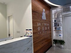 -齐玉齿科JADENTAL