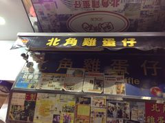 门面-利强记北角鸡蛋仔(弥敦道店 )