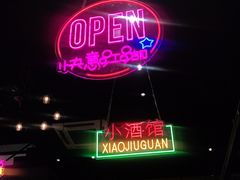 -曹掌柜小酒馆烧烤集团(崂山同兴路店)