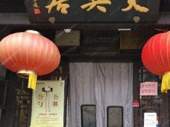 门面-天兴居(鲜鱼口街店)