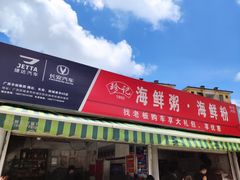 门面-珍记海鲜粥·海鲜粉