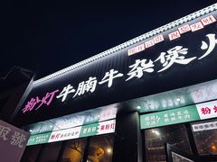 -粉灯牛腩牛杂煲·鸡煲(双井店)