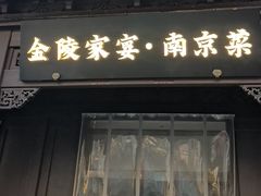 -金陵家宴·金陵春·南京菜(夫子庙店)