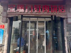 -宝瑞门钉肉饼店
