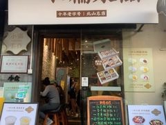 -一口小满手作糯米糍(北山店)