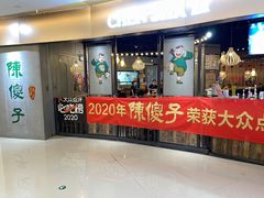 门面-陈傻子餐厅(世纪都会店)