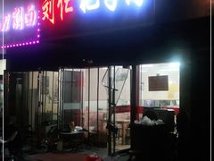 门面-刘小忙把子肉(北园大街总店)