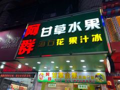 -阿群甘草水果