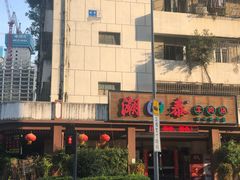 -潮泰牛肉火锅 · 创于1992年(车公庙店)