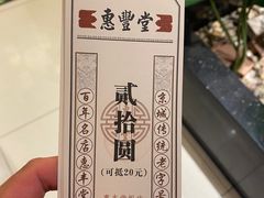 -惠丰堂饭庄·烤鸭·京味菜(翠微路店)
