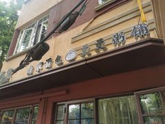 门面-曼曼汤包(建国西路店)