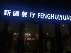 门面-217丰惠源抓饭(星湖街店)