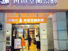 门面-黄远堂凤梨酥·伴手礼(中山路六店)