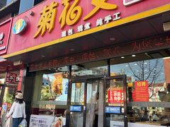 -菊花女水饺(闻涛苑店)