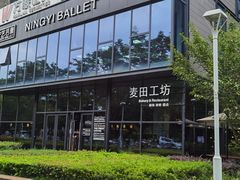 -麦田工坊(月湖店)