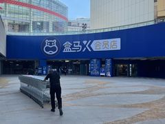 -盒马X会员店(王府井奥莱UP TOWN店)