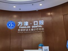 -方津口腔(旺墩路店)