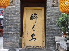 门面-醉长安(南门总店)