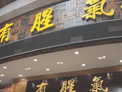 -有腥气私房菜·寻味顺德