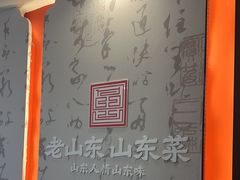 -老山东·山东菜(鲁菜名店)