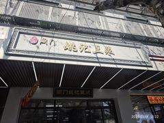 -阊门姚记豆浆(旧学前直营店)