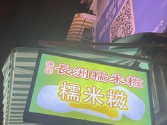 -澳门长洲糯米糍(柯打苏沙街店)