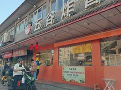 -五谷炸香鸡(津塘路店)