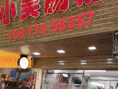 门面-小吴肠粉