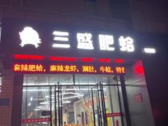 门面-三盛肥蛤(总店)