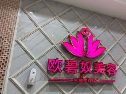-OBN欧碧奴美容连锁