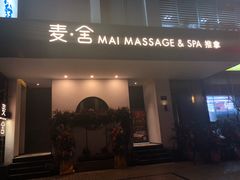 -麦舍MaiMassage(张杨路店)