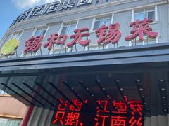 -锡和无锡菜(景丽苑店)