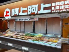 -阿上阿上麻辣香锅&麻辣烫(朝阳蓝色港湾店)