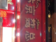门面-阿捡忭京炸鸡(韭菜园总店)