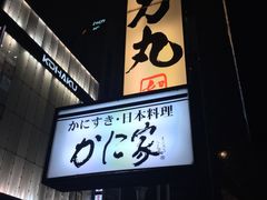 -蟹料理 札幌かに家(名古屋店)