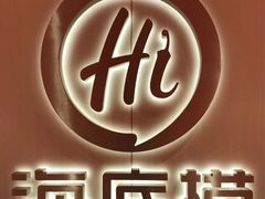 -海底捞火锅(石景山万达广场店)