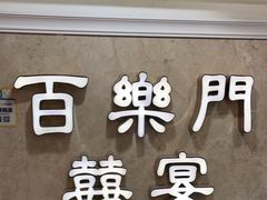 -百乐门喜宴(海珠广场华厦店)