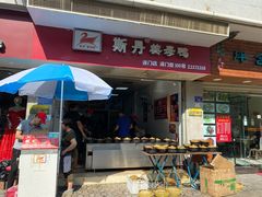 门面-斯丹姜母鸭·古法干香(涂门街总店)